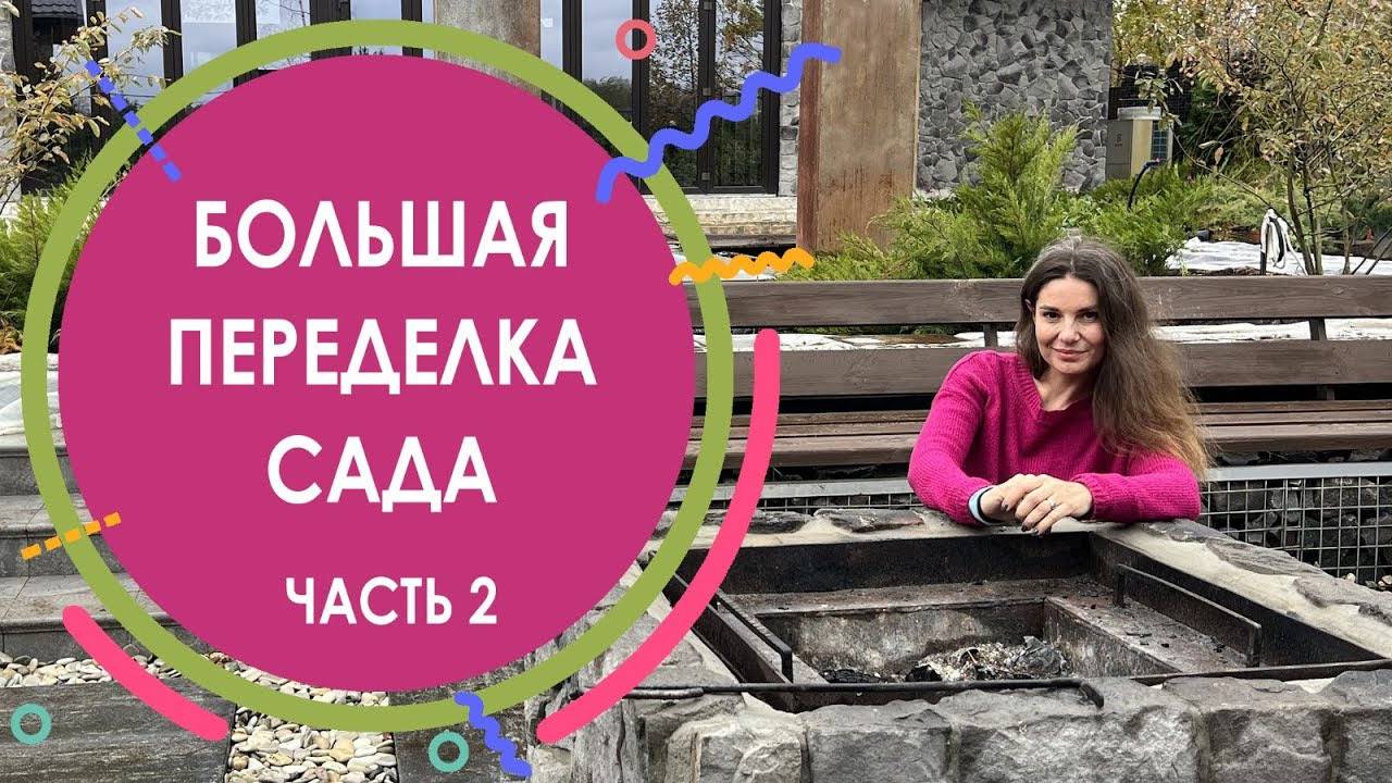 Переделка обычного сада в дизайнерский. Чем плох геотекстиль. Пример уютного кострища. Часть 2