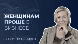 Почему женщинам проще в карьере и бизнесе? Евгения Вродливец интервью | Сергей Черненко КорпХакер