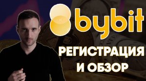 Регистрация на бирже Байбит. Полная инструкция