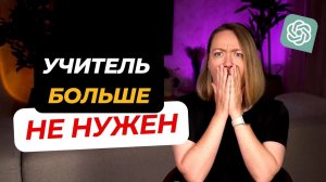 Заменит ли ИИ учителей? Будущее профессии учителя: есть ли место для человека?