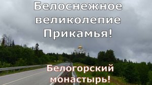Белоснежное великолепие Прикамья! Белогорский монастырь.