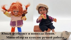 Юный футболист и непоседа Пеппи. Мини-обзор на куколок ручной работы.