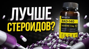 Радарин (RAD-140) - лучшая альтернатива СТЕРОИДАМ?