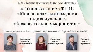 Тарская гимназия №1 Использование ФГИС Моя школа для создания индивидуальных образовательных маршрут