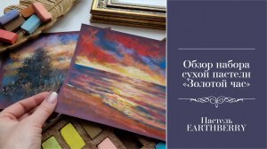 ОБЗОР СУХОЙ ПАСТЕЛИ EARTHBERRY "ЗОЛОТОЙ ЧАС"