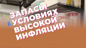 № 3 Делаю запасы продуктов на случай ЧС / Экономия на продуктах