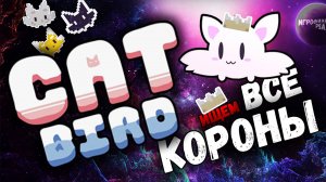 Cat Bird ► ГАЙД _ГДЕ ИСКАТЬ КОРОНЫ_ #прохождение #гайд #gameplay #shortsvideo #полноепрохождение
