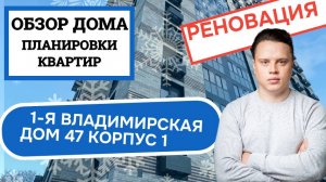 Улица 1-я Владимирская (47к1) дом 47 корпус 1: обзор дома и планировки, реновация Перово. Зима 2024