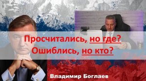 Владимир Боглаев: Просчитались, но где? Ошиблись, но кто?