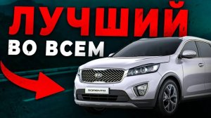 KIA SORENTO НА ВТОРИЧКЕ. Много плюсов и один БОЛЬШОЙ минус!