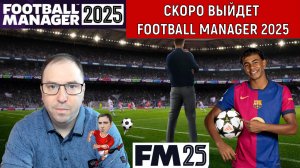 Football Manager 2025 Скоро выйдет. Ruslan Football Manager