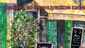 французское кафе.