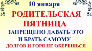 10 января Домочадцев День. Что нельзя делать 10 января. Народные традиции и приметы