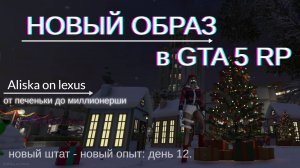 Новый образ в GTA 5 RP. День 12