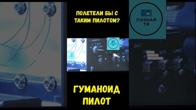Гуманоид Пилот ✈  #интересно #познайтв #news смотреть онлайн