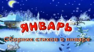 Январь - Сборник стихов о январе