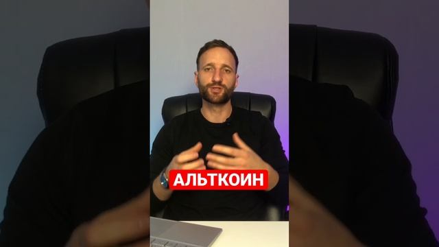 Что такое Альткоин? Альткоин это. Altcoin