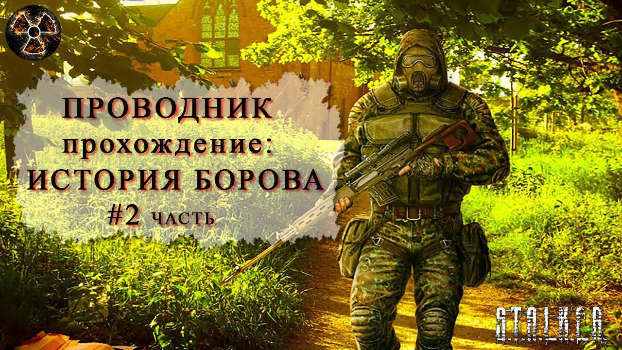 История Борова #2  часть