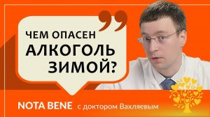 Чем опасно употребление алкоголя зимой?