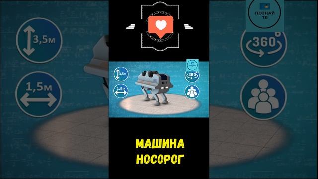 Машина Носорог   #интересно #познайтв #news смотреть онлайн