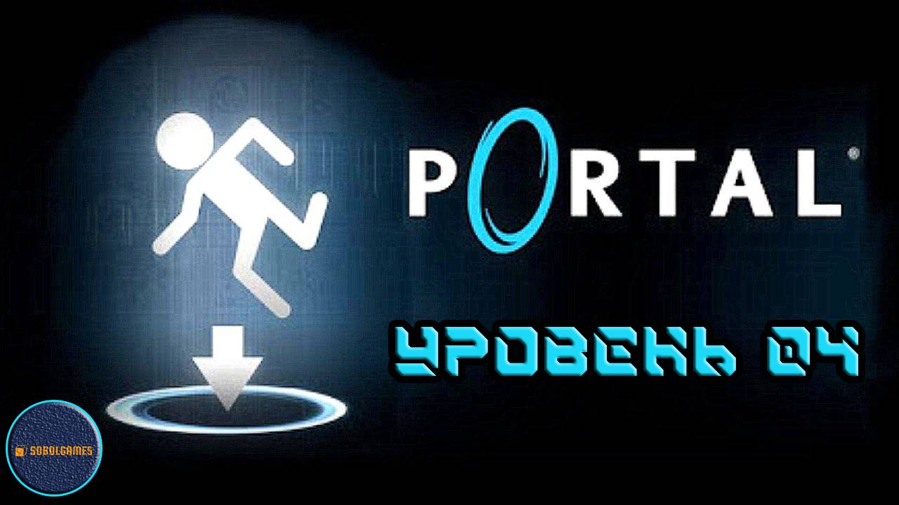 Проходим Portal (Уровень 04)