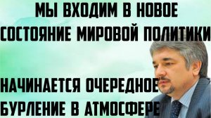 Ищенко: Мы входим в новое состояние мировой политики. Начинается очередное бурление в атмосфере.