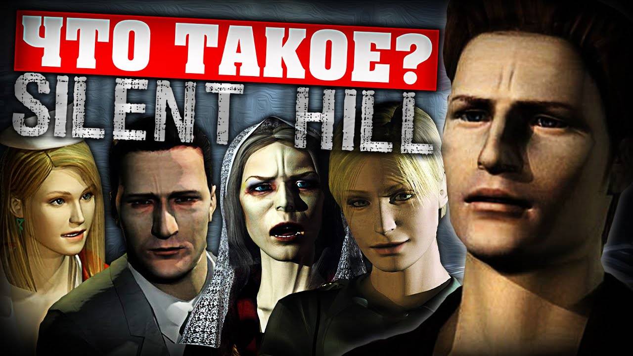 Что такое Silent Hill?