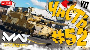 С РОЖДЕСТВОМ ВАС ДРУЗЬЯ ➤ ЧАСТЬ 52 ➤ MWT: TANK BATTLES 🔴 #mwttankbattles