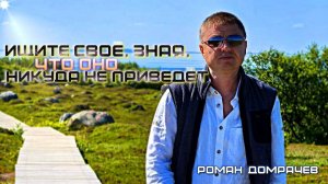 Ищите своё, зная, что оно никуда не приведёт. Сатсанги с Романом Домрачевым.