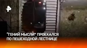 "Это ж надо так, ***!": лихач решил срезать и съехал по пешеходной лестнице в Кисловодске