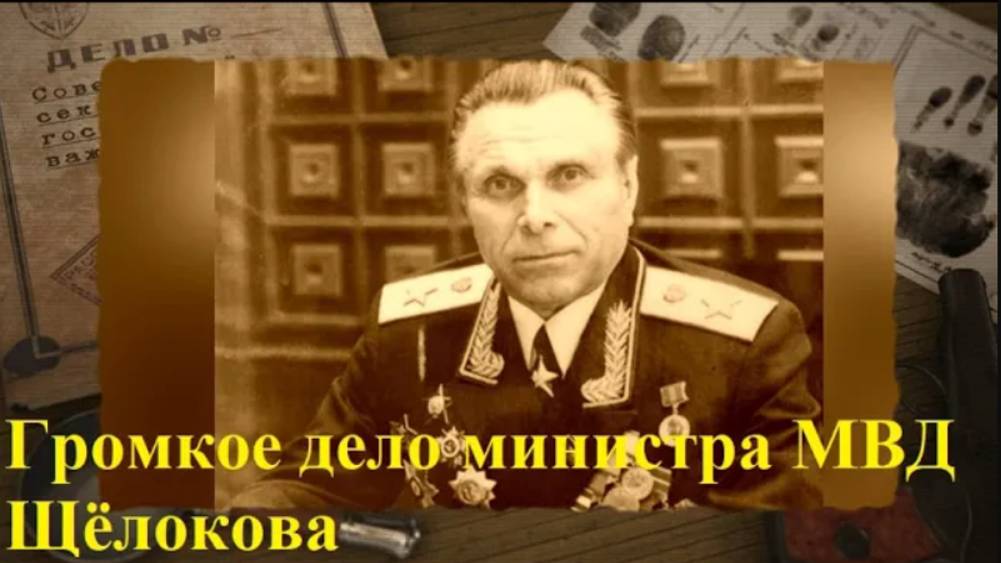 Громкое дело министра МВД Щёлокова смотреть онлайн