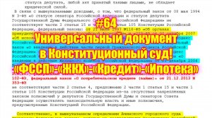 #64 Универсальный документ в Конституционный суд! Избавляемся от «ФССП»-«ЖКХ»-«Кредит»-«Ипотека»!