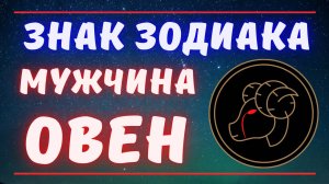 Знак зодиака мужчина Овен. Все о мужчинах Овен