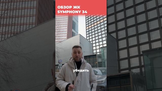 ЖК Symphony 34 (Симфония 34) смотреть онлайн