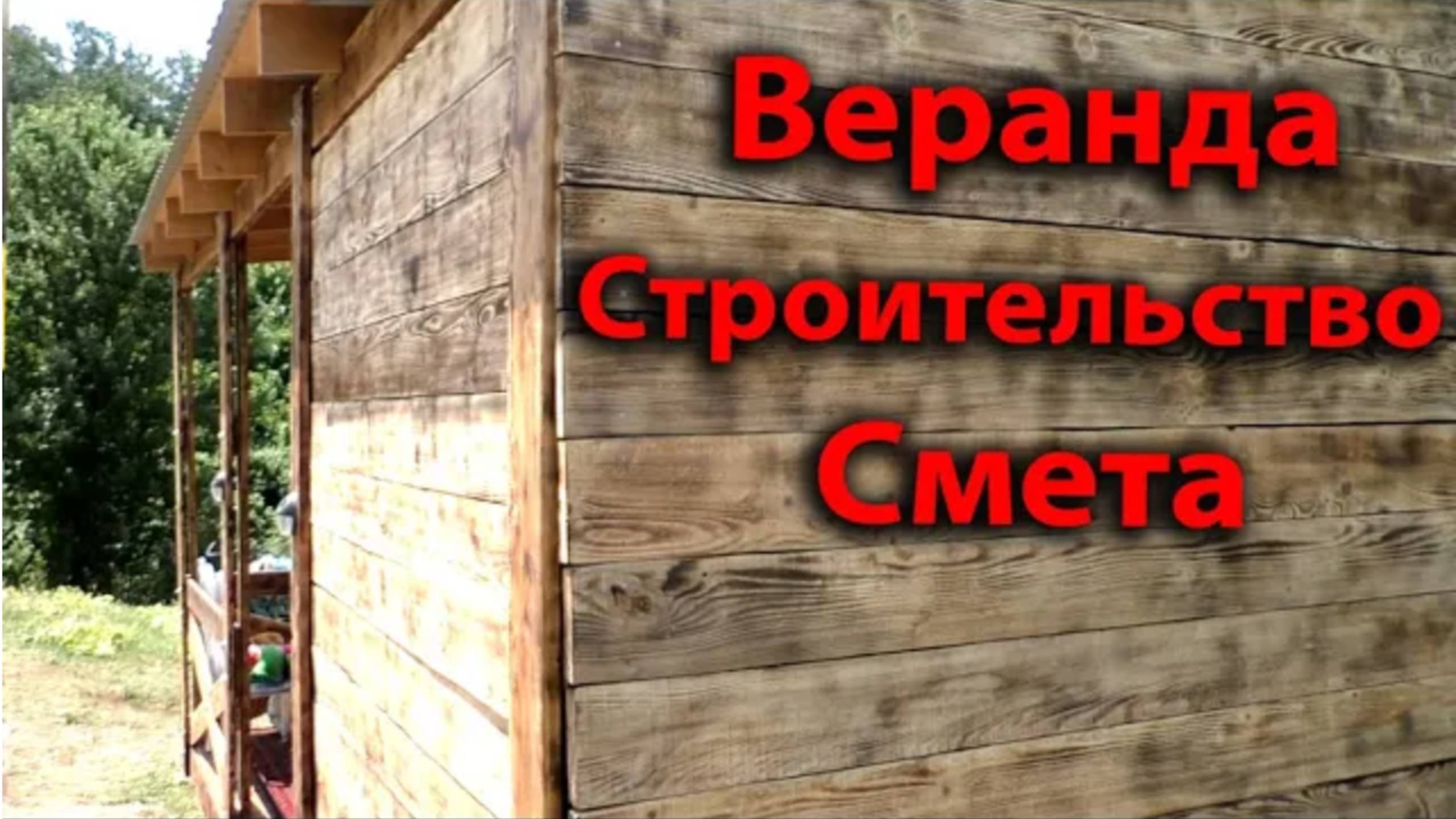 Веранда к дому своими руками. Стоимость строительства. Смета