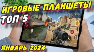 ИГРОВЫЕ ПЛАНШЕТЫ ТОП 5 2025