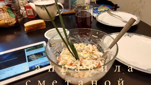 #салатскрабовыммясом#вкусныйсалатик#заправкасметаной 🥗 съели быстро