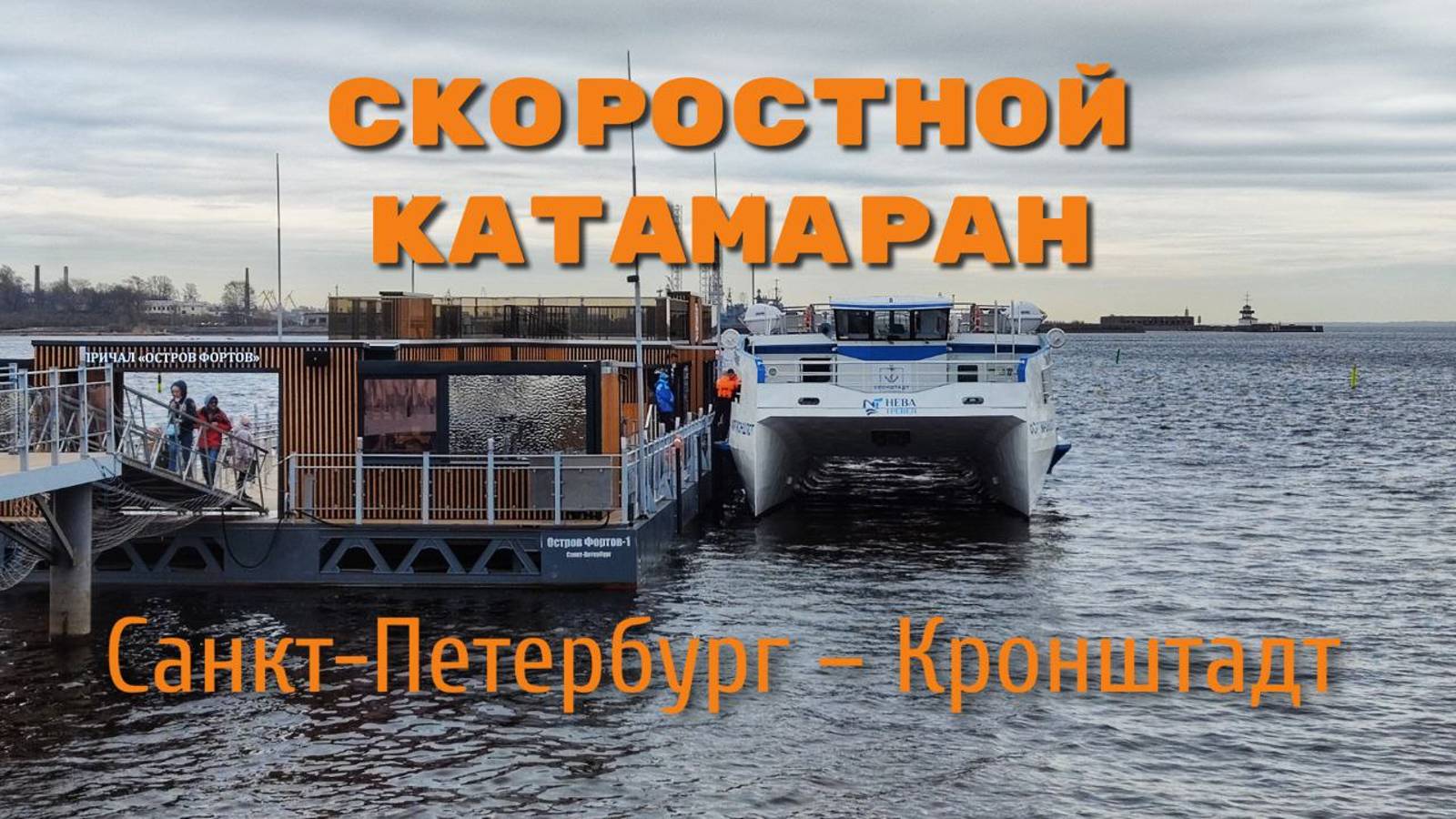 Скоростной катамаран из Петербурга в Кронштадт