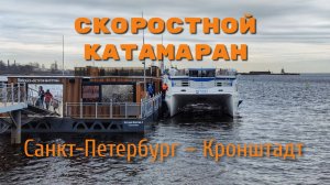 Скоростной катамаран из Петербурга в Кронштадт
