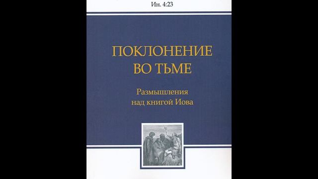 7-7. Поклонение во тьме - Т. Расулов