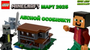 Lego Minecraft Март 2025: ЛЕНОЙ ОСОБНЯК?! СЛИВЫ!!!