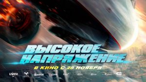 Высокое напряжение (2024) трейлер