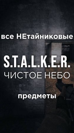 Все ПРЕДМЕТЫ в игре S.T.A.L.K.E.R.: ЧИСТОЕ НЕБО, Часть 24 • #shorts #stalker #clearsky #предметы