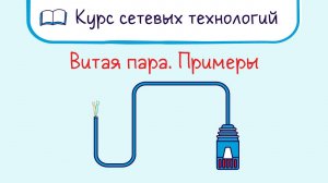 Тема 7.3 Виды и категории кабелей витая пара cat 5-7 на практике.