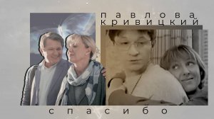 Павлова и Кривицкий - Спасибо | Склифосовский