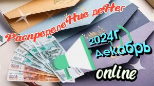 ДЕКАБРЬ 2024 РАСПРЕДЕЛЕНИЕ #распределениеденег #кредиты #мой #бюджет #верьвмечту #деньгипоконвертам/
