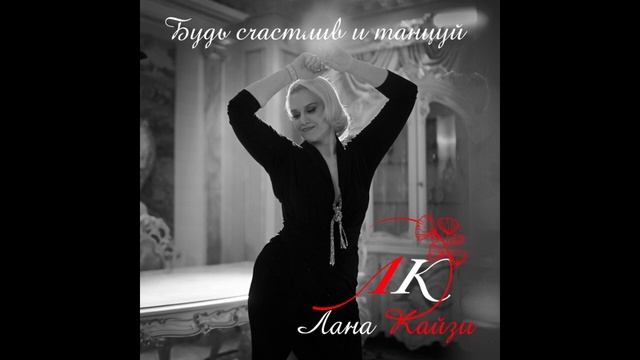 Лана Кайзи - альбом "Будь счастлив и танцуй" (лейбл 100PRO)