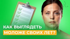 Домашний уход за кожей. Как выглядеть на 10 лет моложе без вреда здоровью.