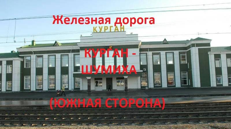 Железная дорога Курган - Юргамыш - Шумиха (вид из окна поезда, южная сторона) (ЮУЖД)