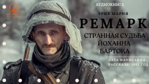 Аудиокнига. "Странная судьба Йоханна Бартока". Эрих Мария Ремарк. Читает Константин Коновалов